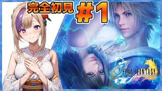 FF10、はじめてのザナルカンド旅日記！完全初見でやってゆくぅ！！【100本企画74タイトル目】