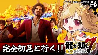 【龍が如く7】初見！フカヒレは食ったら怒られるのかな(ネタバレ注意)【#vtuber 時兎とまる】