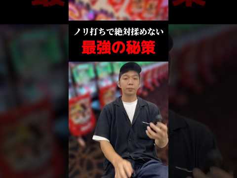 ノリ打ちで絶対に揉めない最強の秘策#shorts#パチンコ#パチスロ#スマスロ