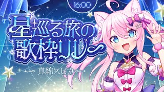 【 #星巡る旅の歌枠リレー 】 おとめ座の一等星！キミと物語を紡ぐバーチャルアイドルシンガー、真綿スピカだよ！ 【 #真綿スピカ 】