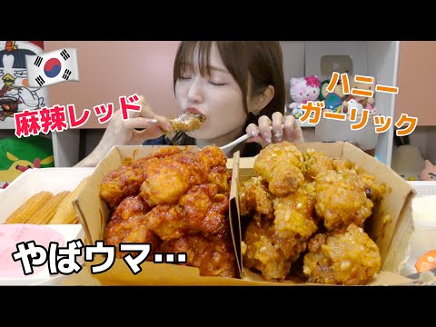 【韓国チキン】きたきたきた、韓国の激うまチキン店があのハニーコンボのガーリック版出してきたよ。麻辣レッドも一緒に食べたら最高だった。