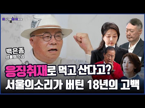 응징 취재로 먹고 산다고? 서울의소리가 버틴 18년의 고백