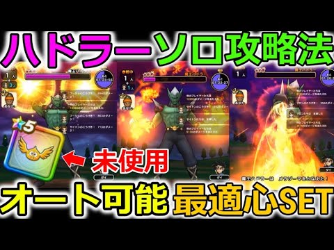 【ドラクエウォーク】ハドラー安定ソロ攻略法！オススメ最適心ＳＥＴ！ゴメちゃんアクセなしでも可能！