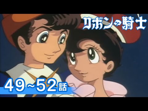 【公式】期間限定配信 リボンの騎士 49~52話