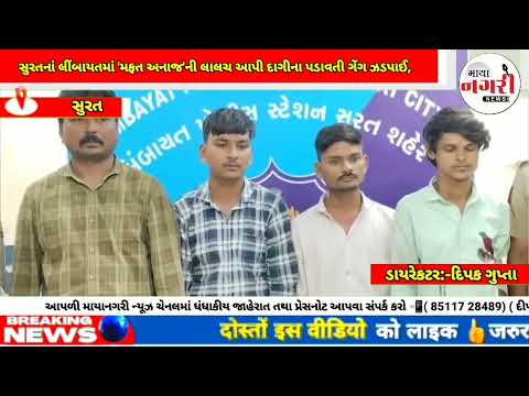 સુરતનાં લીંબાયતમાં 'મફત અનાજ'ની લાલચ આપી દાગીના પડાવતી ગેંગ ઝડપાઈ, લીંબયાત પોલીસેને મળી મોઠી સફળતા 