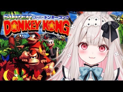 #4【スーパードンキーコング】３面からはじめる！生まれて初めてのドンキーコング【兎ノ花ののち/Varium】