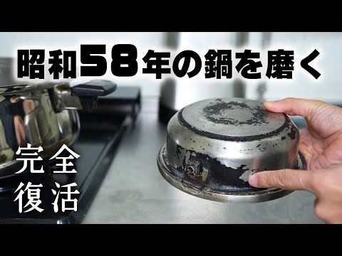 真っ黒な昭和のお鍋を新品のように磨き上げる！