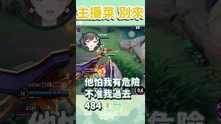 【Vtuber shorts】主播這麼菜你就不要過來湊熱鬧了