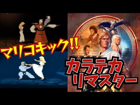 マリコ姫に蹴られた!? 『カラテカ リマスター』エンディングまで【マルカツ!レトロゲーム】