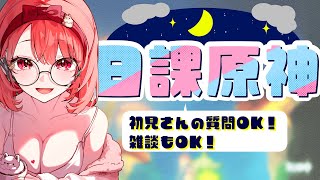 【#原神 】日課原神！モラ稼ぎするぞ！！初見さん歓迎！簡単な質問もOK！ 【#vtuber  】