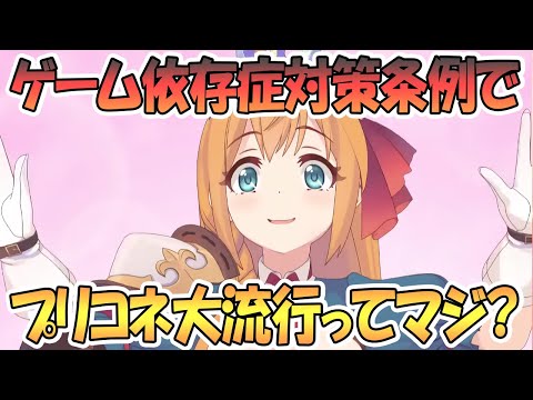 【プリコネR】全国初のゲーム依存症対策案でプリコネ大流行ってマジですか？【プリンセスコネクト！Re:Dive / Princess Connect / 実況】