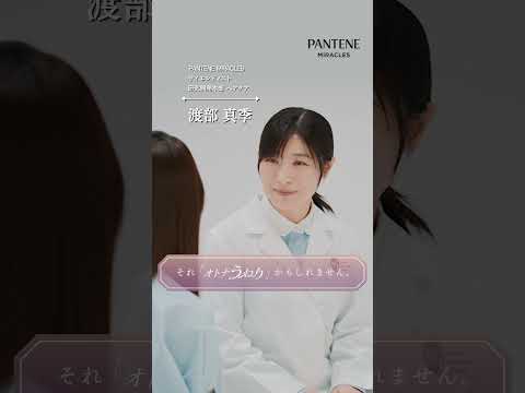 オトナうねりの秘密　PANTENE Miracles #pantene #うねり #ヘアケア