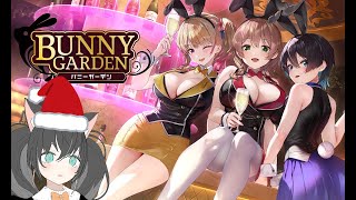 【バニーガーデン】メリークリスマス！こんなところで何をしてるんだい？【ネタバレあり（かも）】
