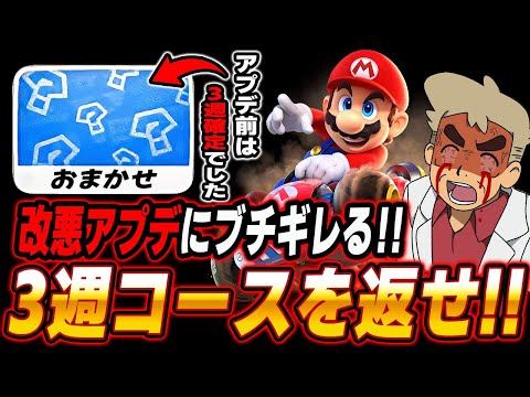 【マリオカートワールド】改悪アプデで3週コースが激減した件についてブチギレる口の悪いオーキド博士ｗｗプレイヤーから選択と自由を奪うな！！【柊みゅう】