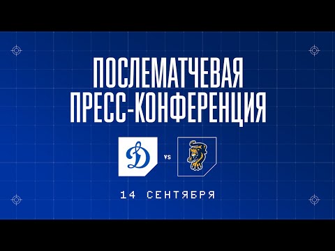 «Динамо» Москва — ХК «Сочи»  14.09.2022. Пресс-конференция.