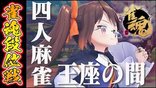 【雀魂/麻雀】漢義リーグを振り返りつつ 解説しながら雀魂段位戦王座の間 魂天Lv5【鴨神にゅう/VTuber】