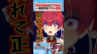 リスナーが失恋した理由に怒りを隠せないマリン船長【宝鐘マリン/ホロライブ切り抜き】#ホロライブ #宝鐘マリン #ホロライブ切り抜き #毎日マ