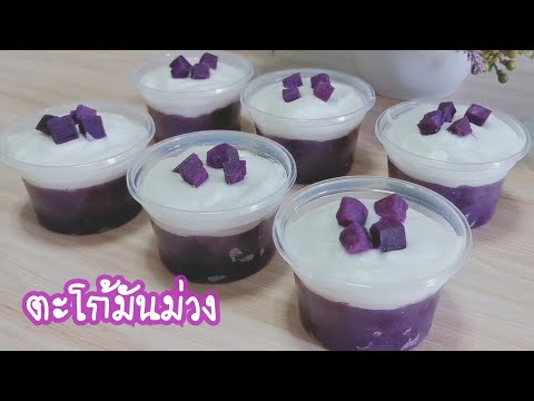 ตะโก้มันม่วง ขนมไทยทำง่าย Purple sweet potatoPuddi ng with Coco