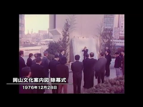 きょう（１２月２８日）は何の日？　岡山駅前広場に「散策おかやま案内板」お目見え（１９７６年） (24/12/28 10:00)