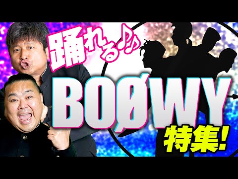 【BOØWY】必見！踊れるBOØWYナンバー！時代を越える伝説のバンド特集！【ダイノジ中学校】