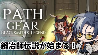 【Path of Gear～鍛冶師伝説～ Demo】俺鍛冶師になって伝説になるんだ！【MAHA5JP / 新人Vtuber】
