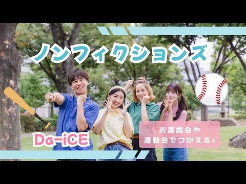 ノンフィクションズ⚾️Da-iCE【オリジナル振付】幼稚園や保育園で使える!