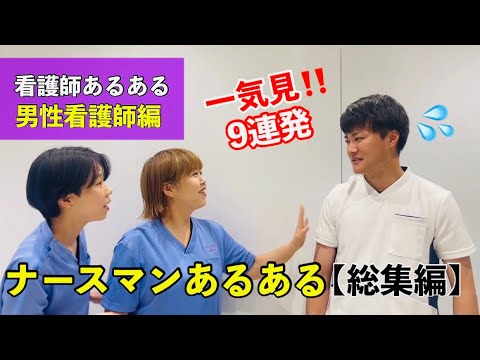 【看護師あるある】ナースマン編‼️一気見スペシャル💝