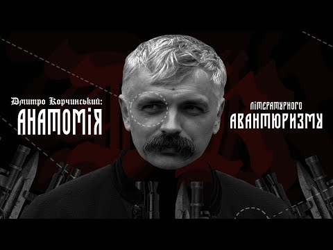 Анатомія літературного авантюризму: Дмитро Корчинський