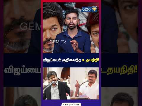 விஜய்யைக் குறிவைத்த உதயநிதி! | Udhayanidhi Stalin | CM Vijay | PoliticalNews | GEM TV |