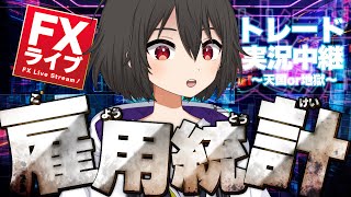 【FXライブ】雇用統計で大勝負！爆益をかけた運命の瞬間！絶叫か歓喜か！！【ドル円テクニカル分析】