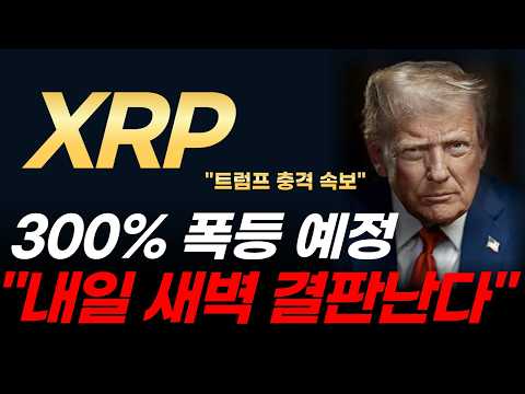 [리플 전망] XRP 리플 트럼프 충격 속보! 300% 대폭등 시작됩니다! 내일 새벽 운명이 결정되는 결정적 이유 (세력 매수타점)
