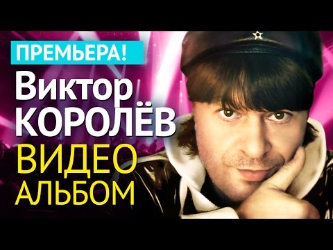 Виктор КОРОЛЕВ - АЛЬБОМ ВИДЕОКЛИПОВ - UC4AmL4baR2xBoG9g_QuEcBg