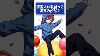 Q.宇宙人に乳首ってあるのかな？ #男性vtuber #vtuber #質問 #生物