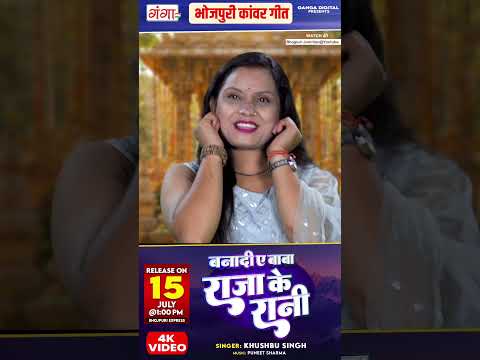 बनादी ए बाबा राजा के रानी | #Shorts | New Bhojpuri Bolbam Song, Khushbu Singh,Tomorrow 1PM release