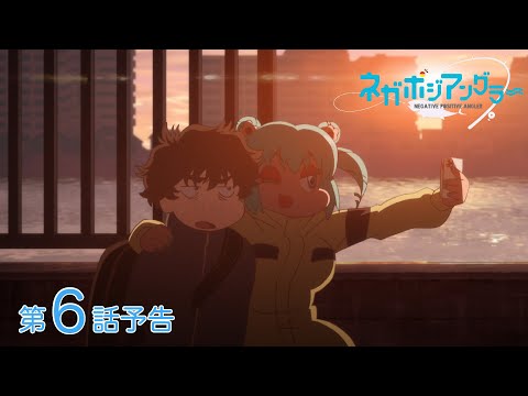 オリジナルTVアニメーション『ネガポジアングラー』第6話予告