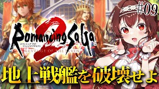 【ロマサガ2/リベサガ|#9 】完全初見！軍師と一緒にボクオーンの元へ！ロマンシングサガ2リベンジオブザセブン難易度オリジナル【#紅乃みやこ