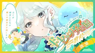 【＃ギャップ発掘歌枠リレー】いろんな曲を、すべてわたし色に染めちゃえ～～【#vtuber / #karaoke #神月都 】