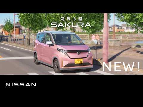 【日産サクラ】TVCM「スーーーテキな毎日」篇  補助金 15秒 字幕あり