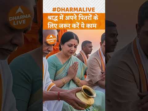 Pitrpaksha: श्राद्ध में अपने पितरों के लिए जरूरकरे ये काम...जानिए | Dharma Live
