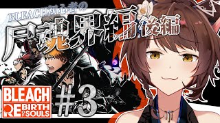 【BLEACH Rebirth of Souls】完全初見BLEACH✨知識0が"尸魂界編"へ突然したら止まらない――【 にじさんじフミ 】