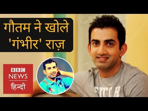 Gautam Gambhir: An unsung hero, talks about cricket and life after that (BBC Hindi)