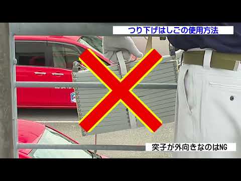 金属製つり下げはしご 使用方法