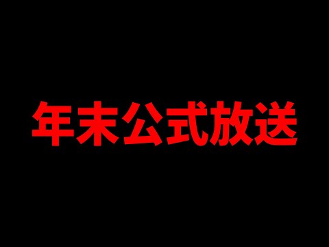公式放送開催！年末コラボが遂に発表！？開発情報や進化情報も来るぞ！激アツ確定！！！【パズドラ】