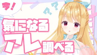 🔴3/23 配信予定枠【雑談】気になるアレ調べる！