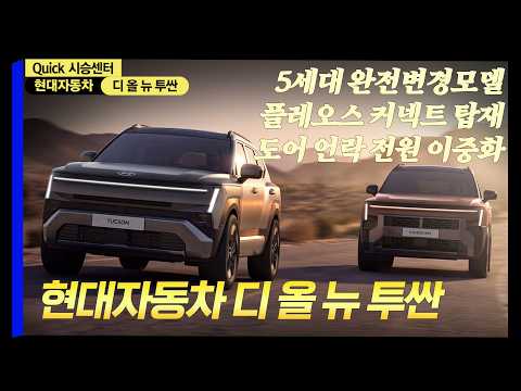 6년만에 완전변경으로 돌아온 현대자동차의 '디 올 <strong>뉴</strong> 투싼'