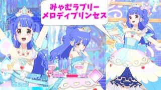 【 プリマジ 】どっちでSHOW『みゃむラブリーメロディプリンセス』「クリスタル・イリュージョン」ひめめ【ワッチャプリマジ プレイ動画】　#