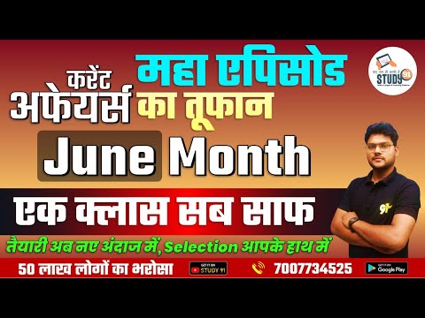 June Monthly Current Affairs 2022 in Hindi |Monthly Current Affairs 2022 | Study91 By Nitin Sir