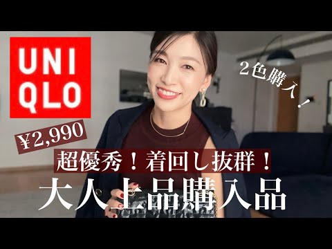 【UNIQLOおすすめ】¥2,990！プチプラなのに超優秀！2色購入した大人の楽チントップス紹介〜40代50代着回し紹介〜