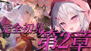 【鳴潮】完全初見🔰シーフ、リナシータに向かいます！【赤衣アカメ/ハコネクト】#アカメらいぶ