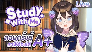 【Study with me】ชวนเธอมานั่งอ่าน